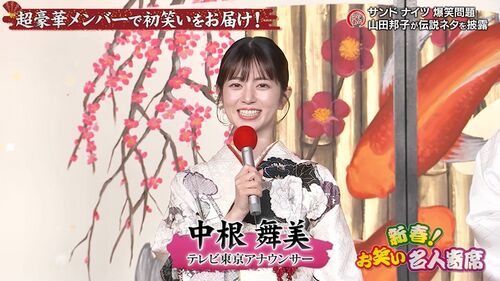 中根舞美 2025年1月